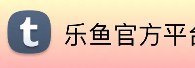 乐鱼官方平台 logo